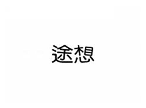 途想