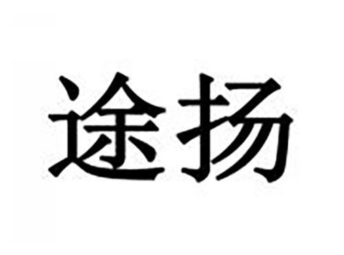 途扬
