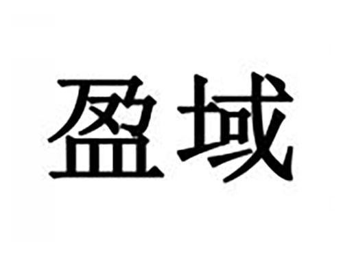 盈域