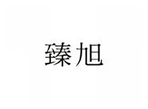 臻旭
