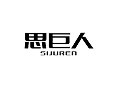 思巨人