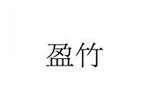 盈竹