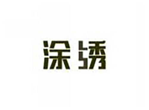 涂绣