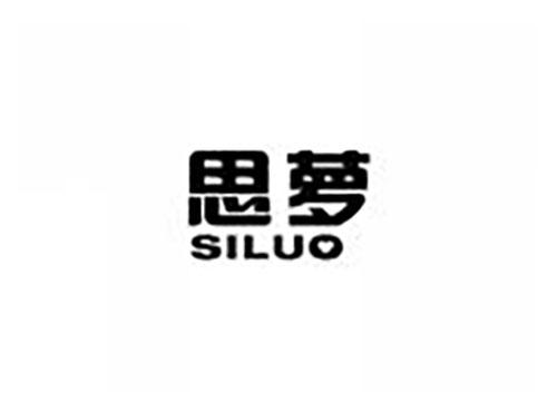 思萝