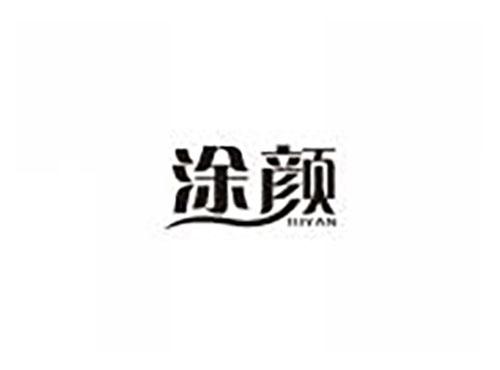 涂颜