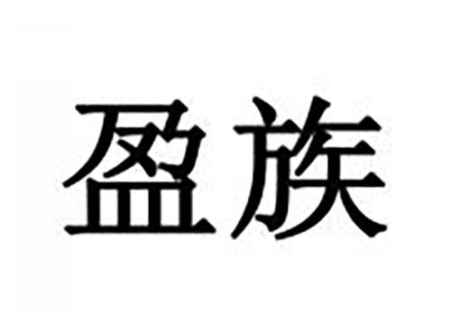 盈族