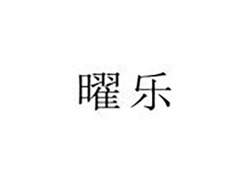 曜乐