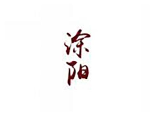 涂阳