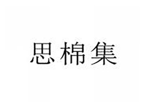 思棉集