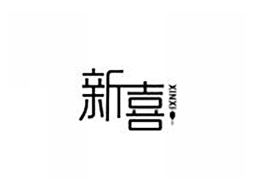 新喜