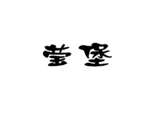 莹堡