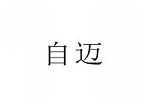 自迈