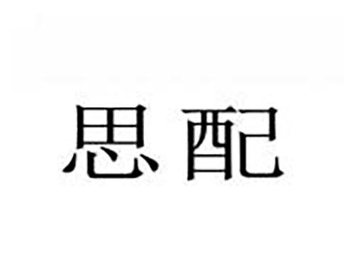 思配
