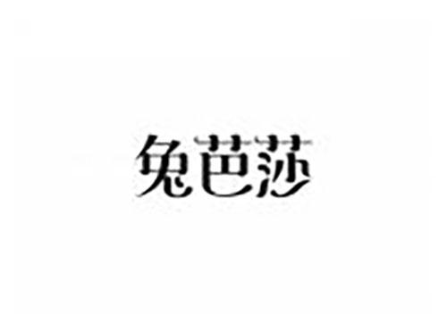 兔芭莎