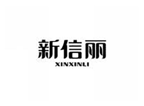 新信丽