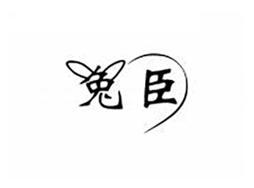 兔臣