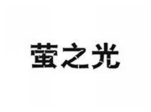 萤之光
