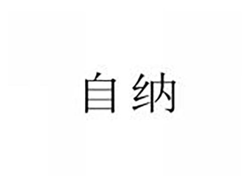 自纳