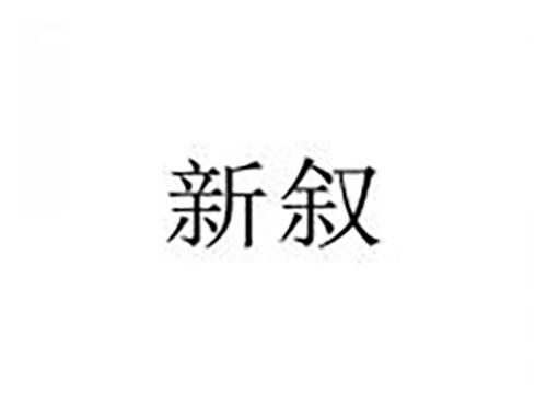 新叙