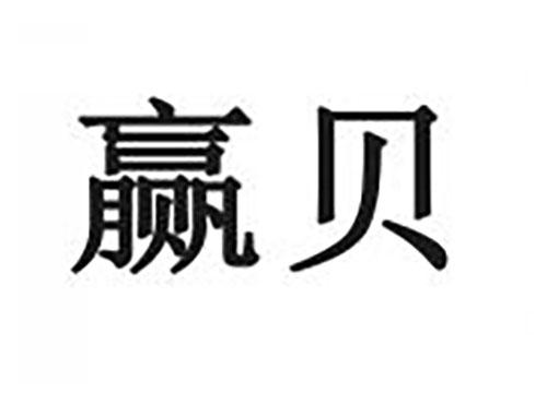 赢贝