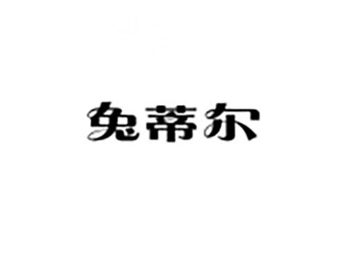 兔蒂尔