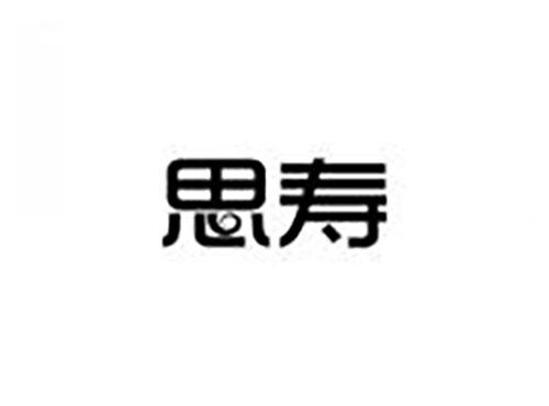 思寿