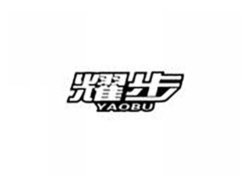耀步