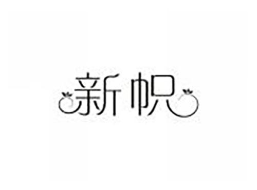 新帜