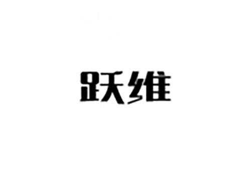 跃维