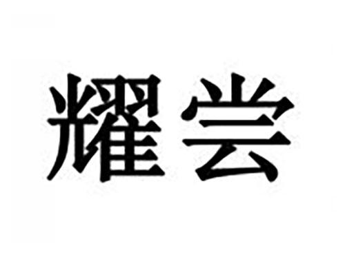 耀尝