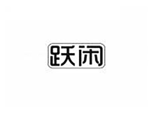 跃闲