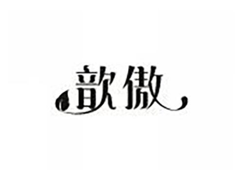 歆傲