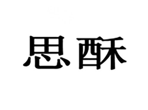 思酥