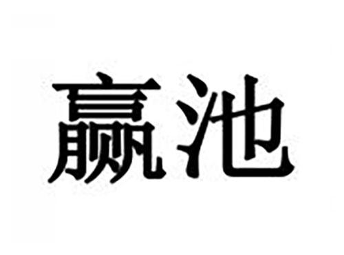 赢池