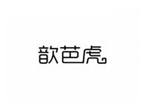 歆芭虎