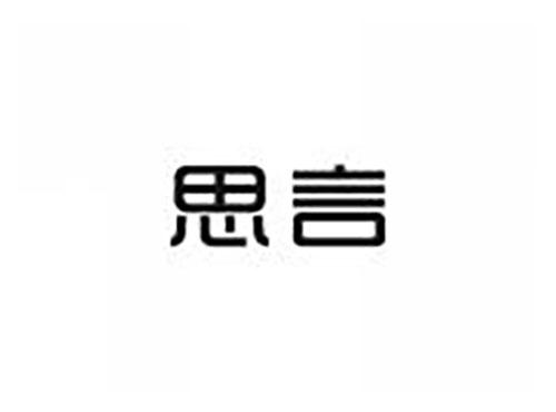 思言