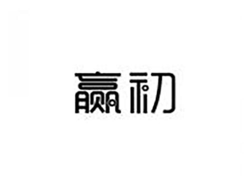 赢初