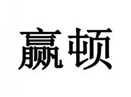 赢顿