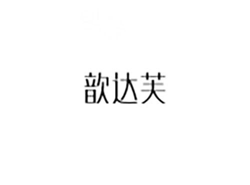 歆达芙