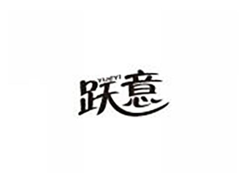 跃意