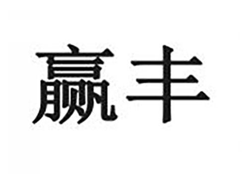赢丰