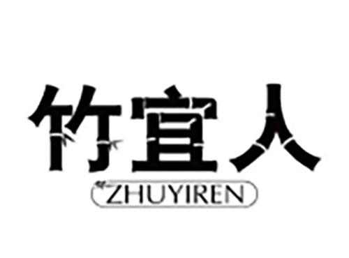 竹宜人ZHUYIREN