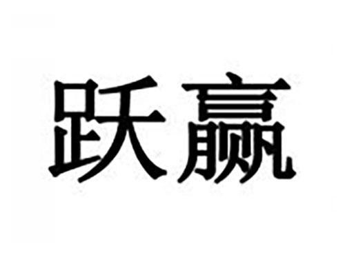 跃赢