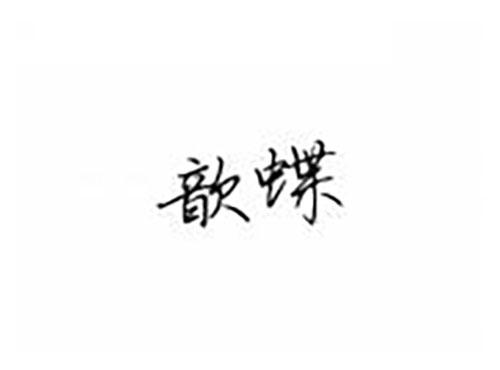 歆蝶