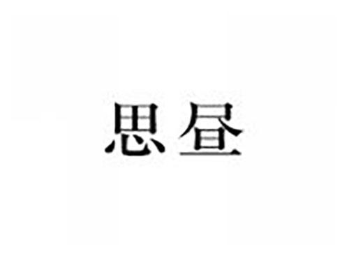 思昼