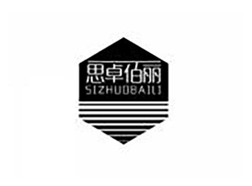 思卓佰丽