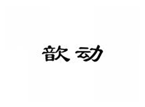 歆动