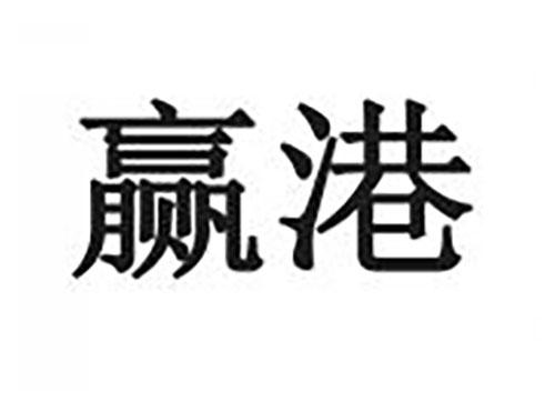 赢港