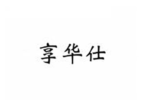 享华仕