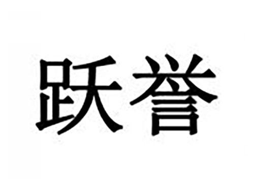跃誉